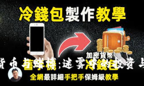 加密货币与赌博：迷雾中的投资与风险