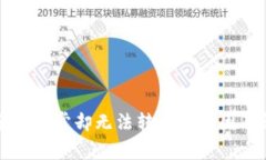 TP钱包余额正常却无法转出