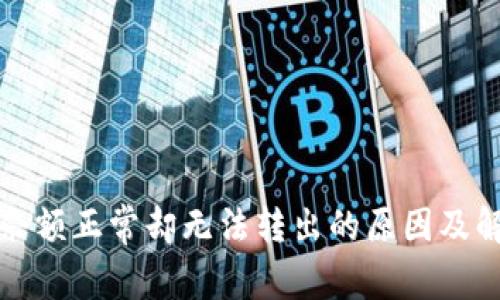 TP钱包余额正常却无法转出的原因及解决办法