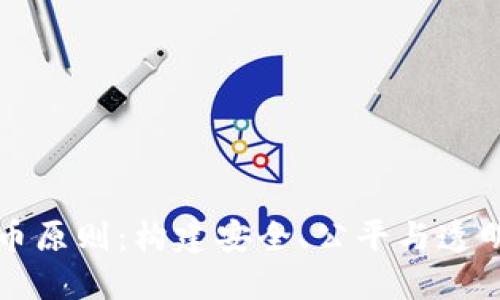 美国加密货币原则：构建安全、公平与透明的数字经济