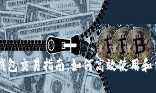 波场链TP钱包交易指南：如何高效使用和交易波场币