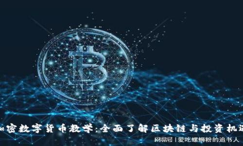 加密数字货币教学：全面了解区块链与投资机遇