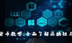 加密数字货币教学：全面