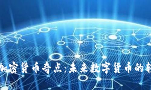 探索加密货币奇点：未来数字货币的转折点