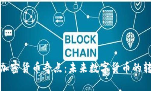 探索加密货币奇点：未来数字货币的转折点