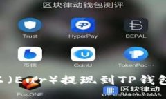 如何将欧以（Eur）提现到
