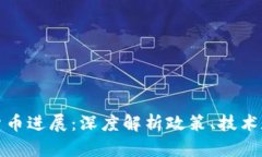 本国加密货币进展：深度