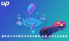在线货币与加密货币的深