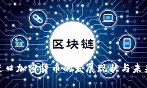 越南进口加密货币的发展现状与未来趋势