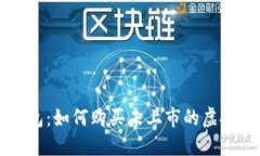 TP钱包：如何购买未上市的