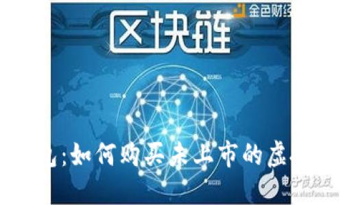 TP钱包：如何购买未上市的虚拟货币