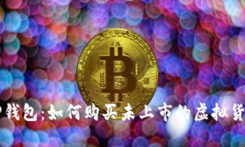 TP钱包：如何购买未上市的虚拟货币