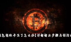 TP钱包转账卡住了怎么办？