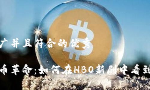 思考一个适合推广并且符合的优秀

深入探讨加密货币革命：如何在HBO新剧中看到未来金融的面貌