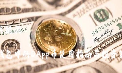 和关键词

TP钱包中的DApp币使用指南与投资策略