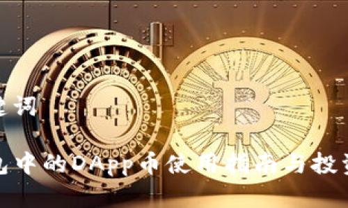 和关键词

TP钱包中的DApp币使用指南与投资策略