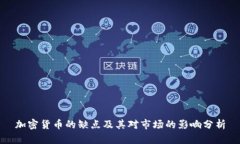 加密货币的缺点及其对市