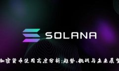 加密货币使用高度分析：