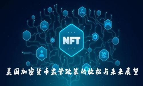 美国加密货币监管政策的放松与未来展望