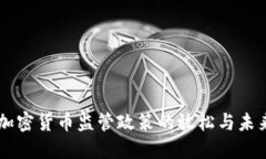 美国加密货币监管政策的
