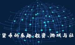 探索加密货币的乐趣：投