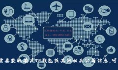 抱歉，我无法提供特定公