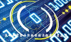 流明加密货币价格分析与