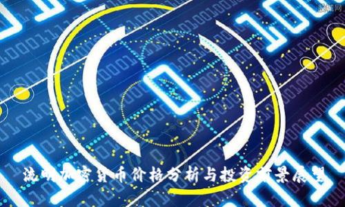 流明加密货币价格分析与投资前景展望