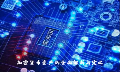 加密货币资产的全面解析与定义