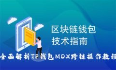 全面解析TP钱包MDX跨链操作
