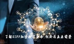  了解RIFP加密数字货币：创