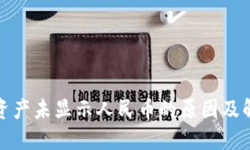 TP钱包资产未显示人民币的原因及解决方案