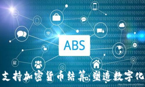   
欧盟强力支持加密货币结算：塑造数字化金融未来