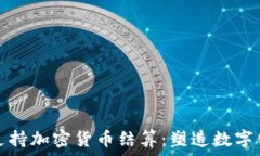   欧盟强力支持加密货币结