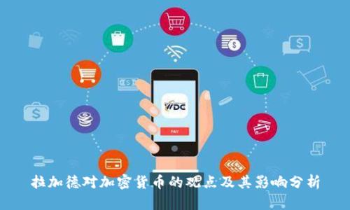 拉加德对加密货币的观点及其影响分析