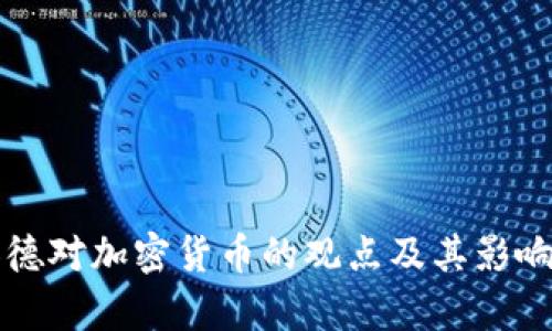 拉加德对加密货币的观点及其影响分析