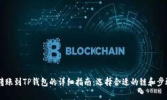 币安转账到TP钱包的详细指