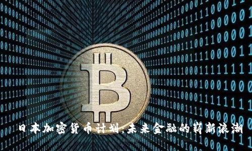  日本加密货币计划：未来金融的崭新浪潮