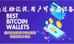 助记词是用于访问和恢复