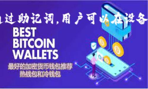 助记词是用于访问和恢复加密货币钱包的重要安全元素，尤其是在TP钱包或其他加密钱包中。通过助记词，用户可以在设备丢失、故障或其他不可预见的情况下，找回他们的加密资产。以下是详细的介绍和相关问题解答。


TP钱包的助记词：理解、重要性与正确使用