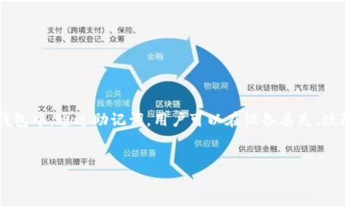 助记词是用于访问和恢复加密货币钱包的重要安全元素，尤其是在TP钱包或其他加密钱包中。通过助记词，用户可以在设备丢失、故障或其他不可预见的情况下，找回他们的加密资产。以下是详细的介绍和相关问题解答。


TP钱包的助记词：理解、重要性与正确使用