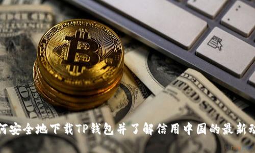 如何安全地下载TP钱包并了解信用中国的最新动态