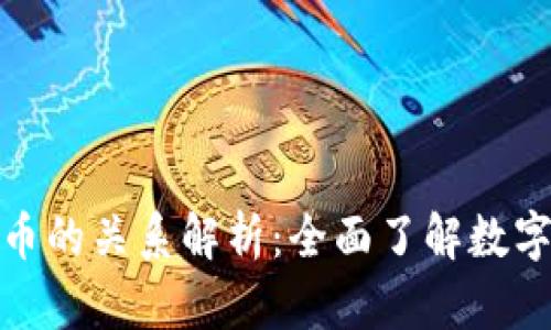 加密货币与比特币的关系解析：全面了解数字资产的经济生态