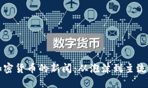 回望加密货币的新闻：从泡沫到主流的转变