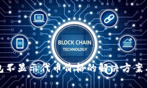 tp钱包不显示代币价格的解决方案与指南