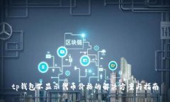 tp钱包不显示代币价格的解
