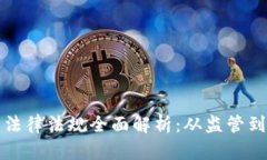 法国加密货币法律法规全