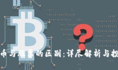 加密货币与股票的区别：