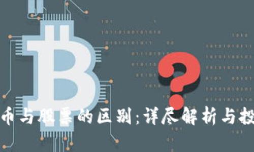 加密货币与股票的区别：详尽解析与投资策略