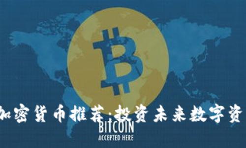 2023年最佳加密货币推荐：投资未来数字资产的完美指南